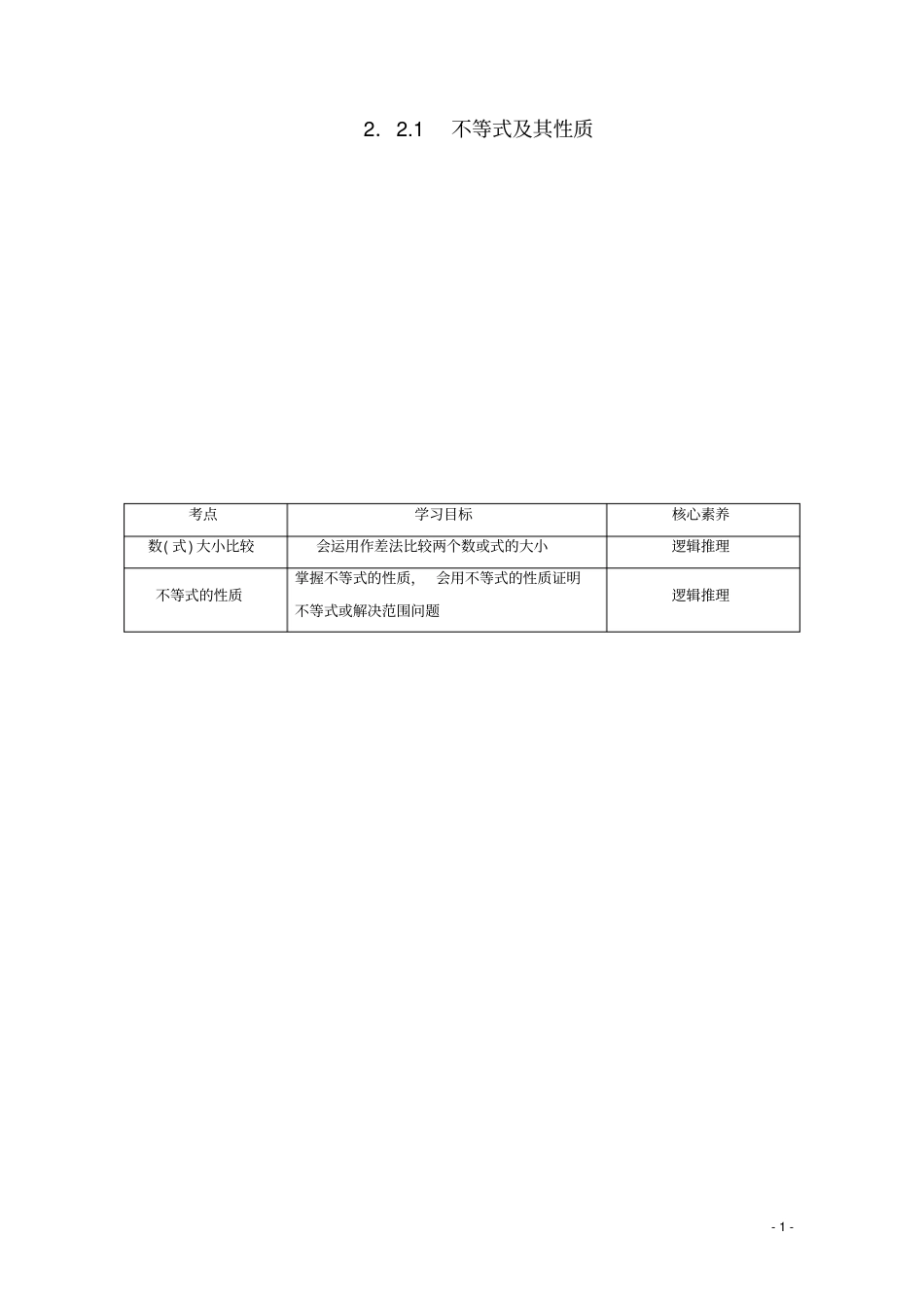 高中数学等式与不等式1不等式及其性质教师用书新人教B版必修第一册_第1页