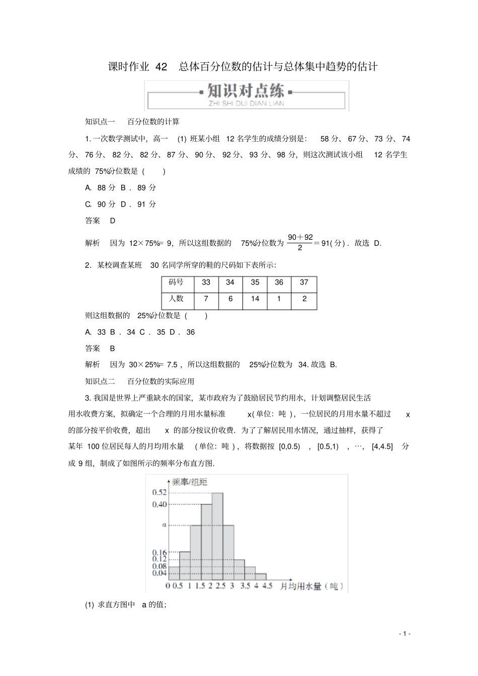 高中数学统计总体百分位数的估计与总体集中趋势的估计新人教A版必修第二册_第1页