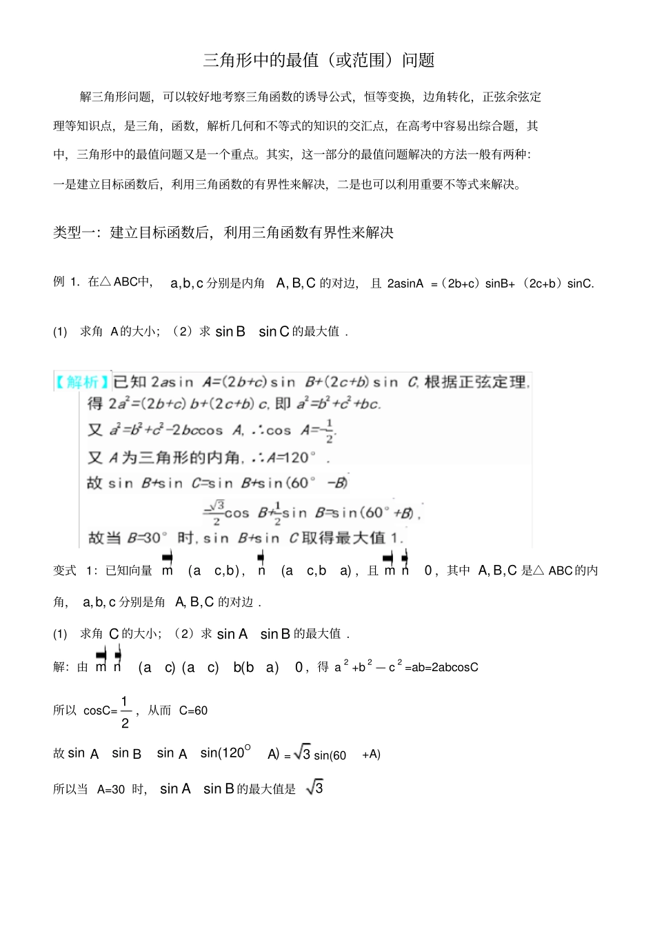 高中数学解三角形最值_第1页