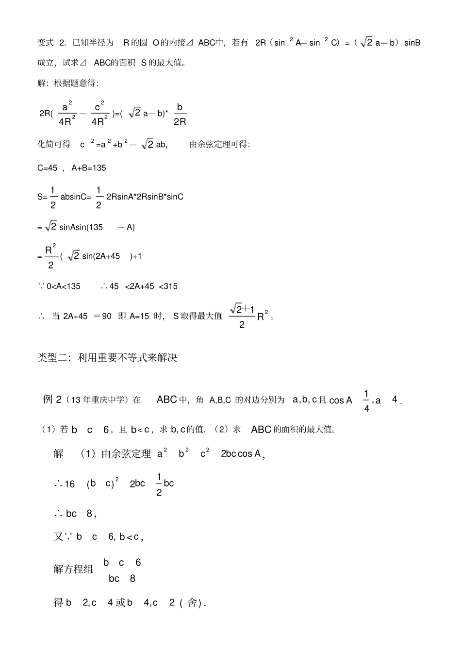 高中数学解三角形最值_第2页