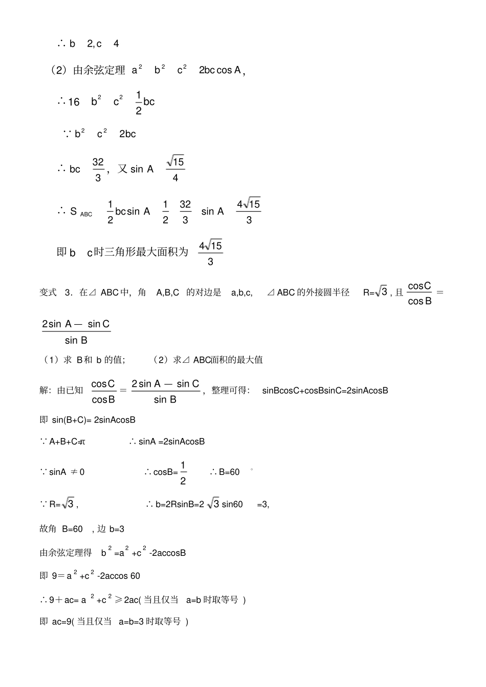 高中数学解三角形最值_第3页