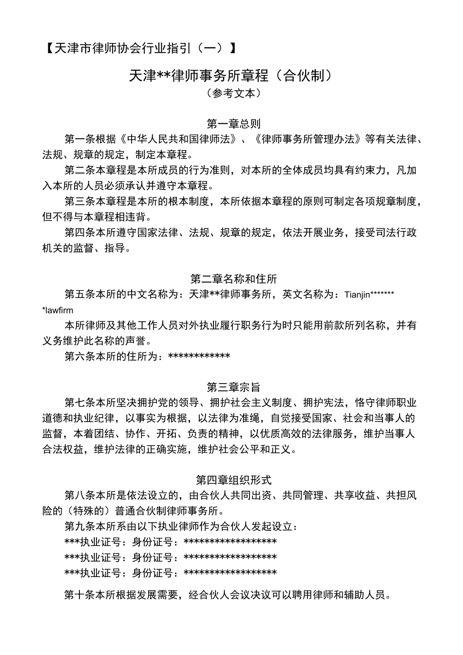 律师事务所章程(合伙)_第1页