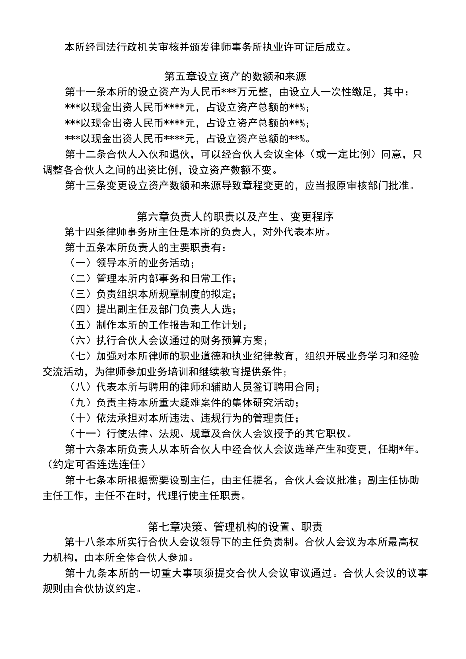 律师事务所章程(合伙)_第2页