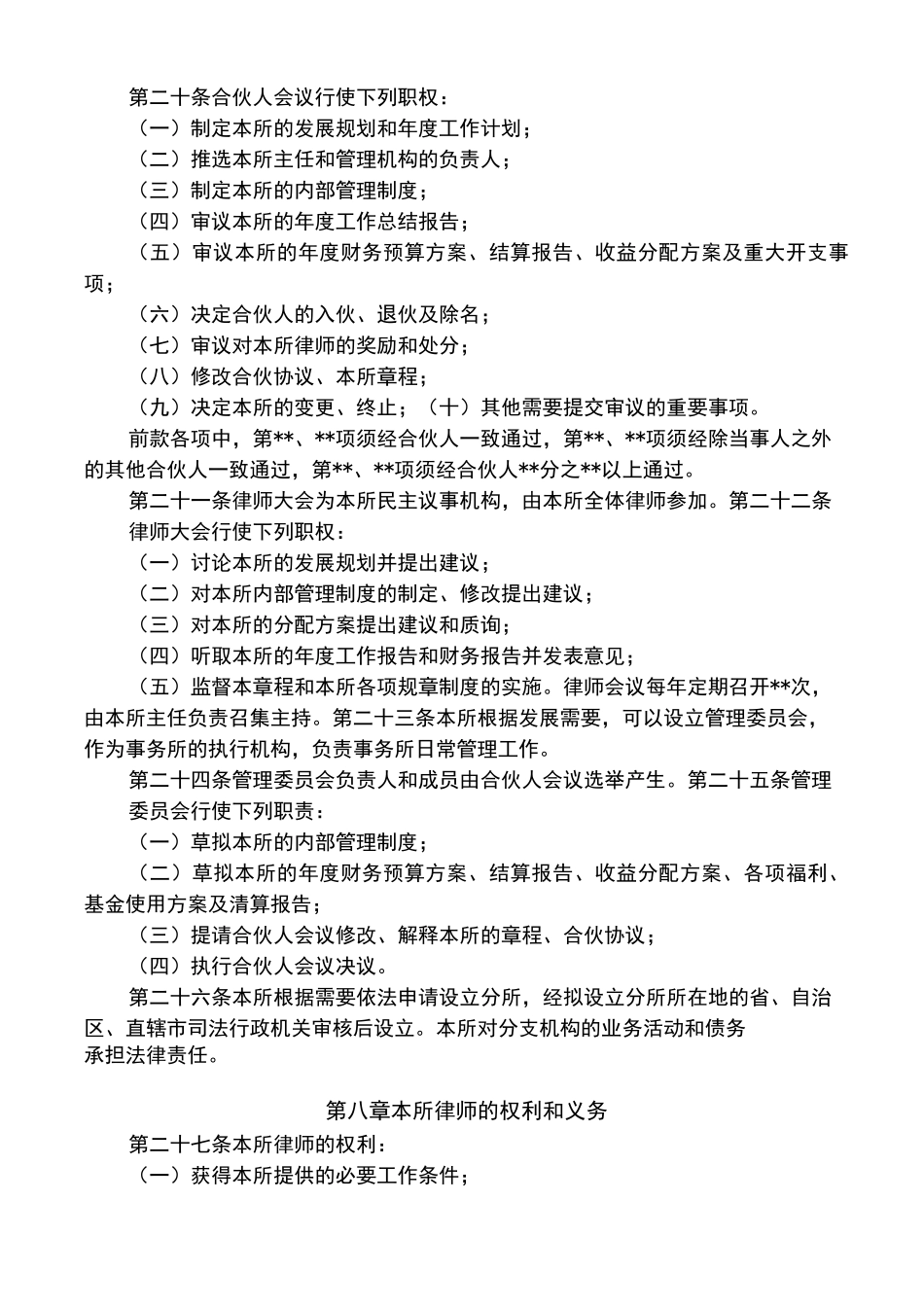 律师事务所章程(合伙)_第3页