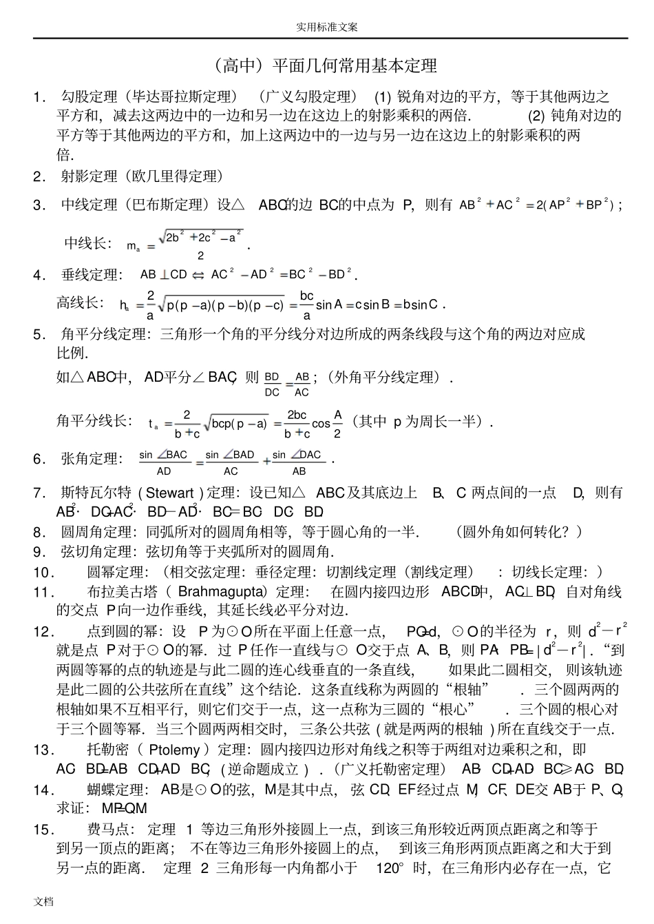 高中数学联赛平面几何常用定理_第1页