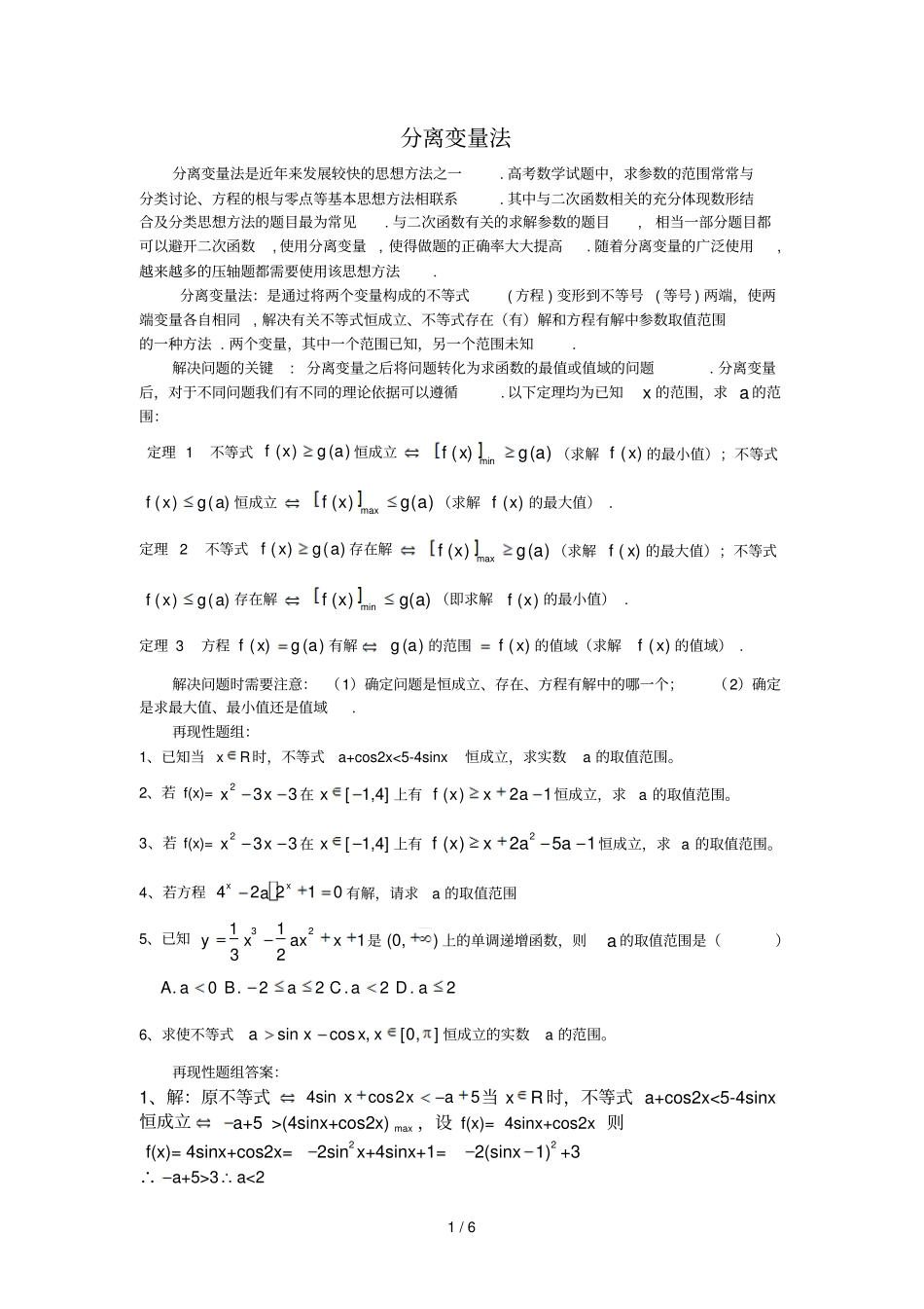 高中数学解题方法之分离变量法含标准答案_第1页