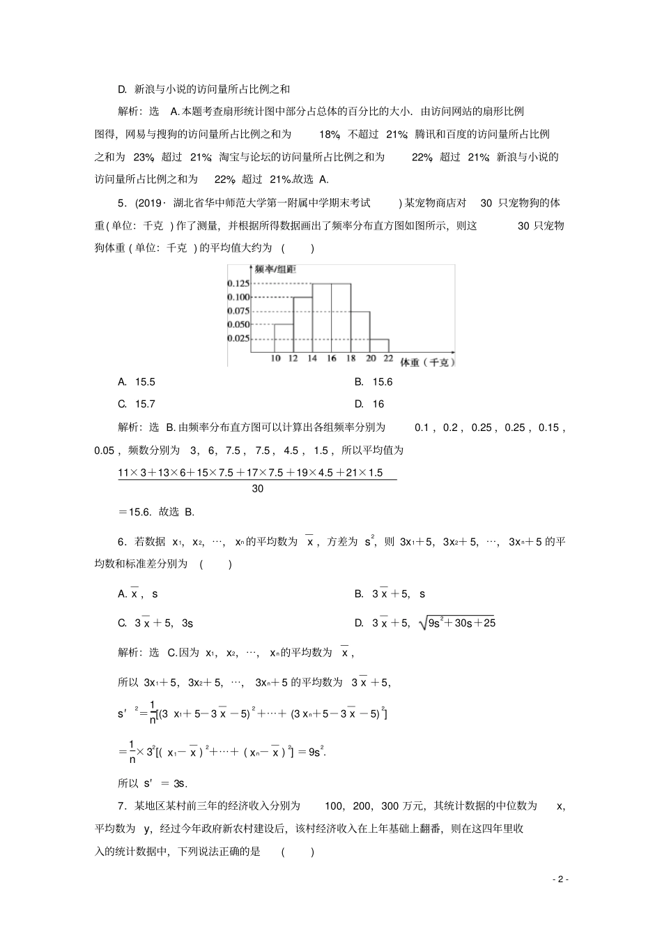 高中数学统计章末综合检测九新人教A版必修第二册_第2页