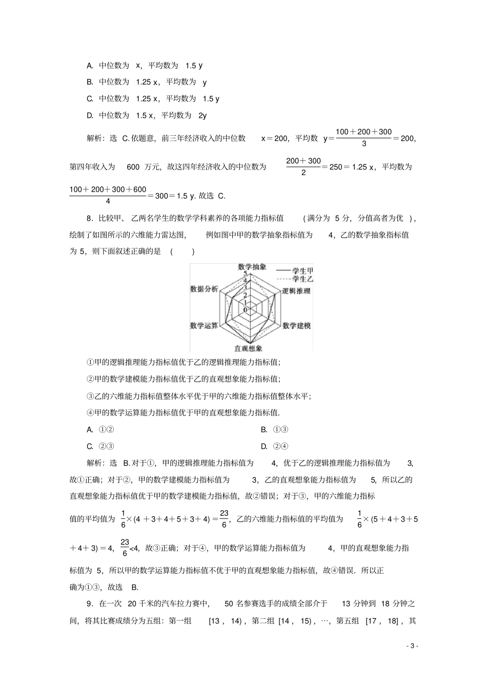 高中数学统计章末综合检测九新人教A版必修第二册_第3页