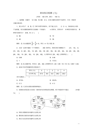 高中数学统计章末综合检测九新人教A版必修第二册