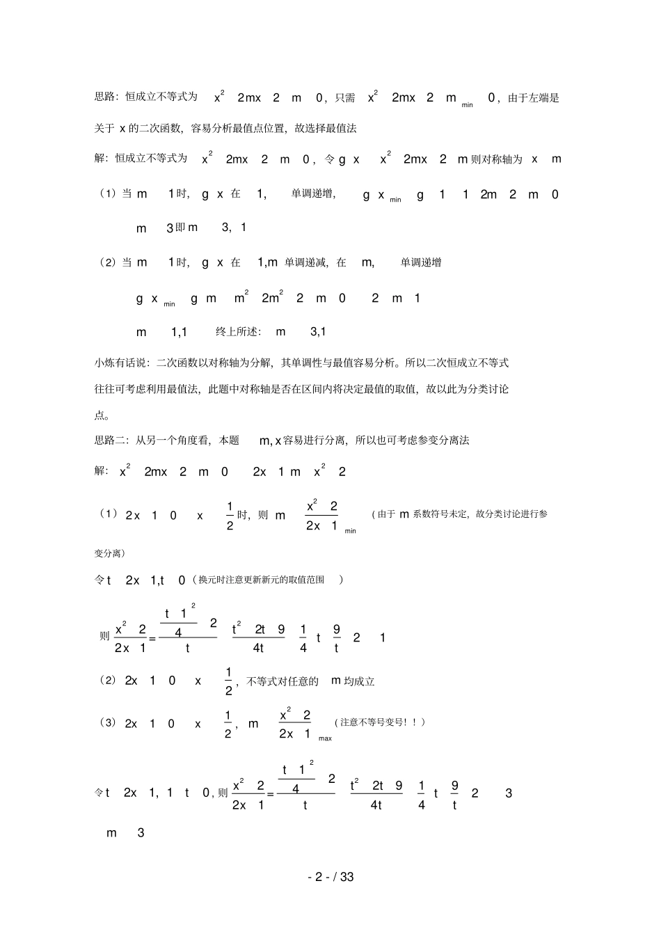高中数学讲义微专题24恒成立问题——最值分析法含恒成立综合习题_第2页