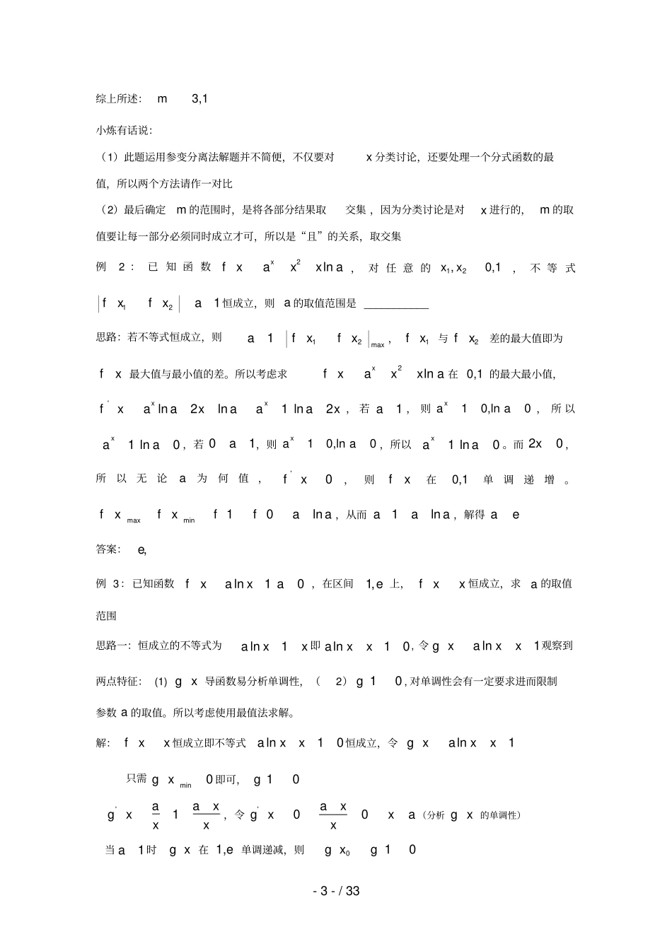 高中数学讲义微专题24恒成立问题——最值分析法含恒成立综合习题_第3页