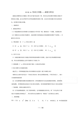 高中数学讲义微专题24恒成立问题——最值分析法含恒成立综合习题