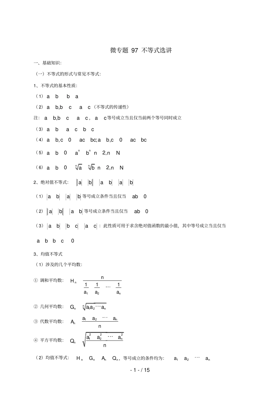 高中数学讲义微专题97不等式选讲_第1页