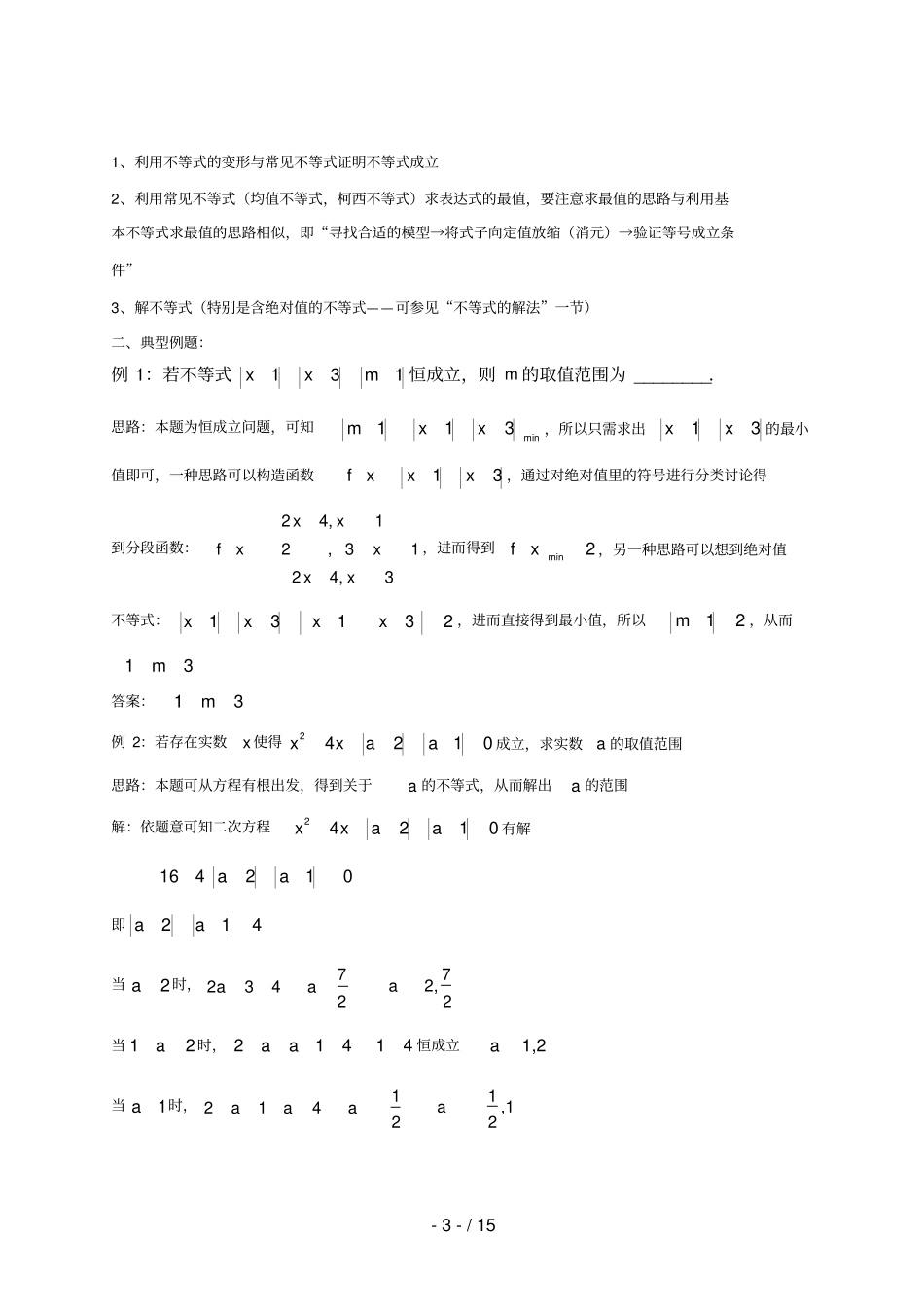 高中数学讲义微专题97不等式选讲_第3页