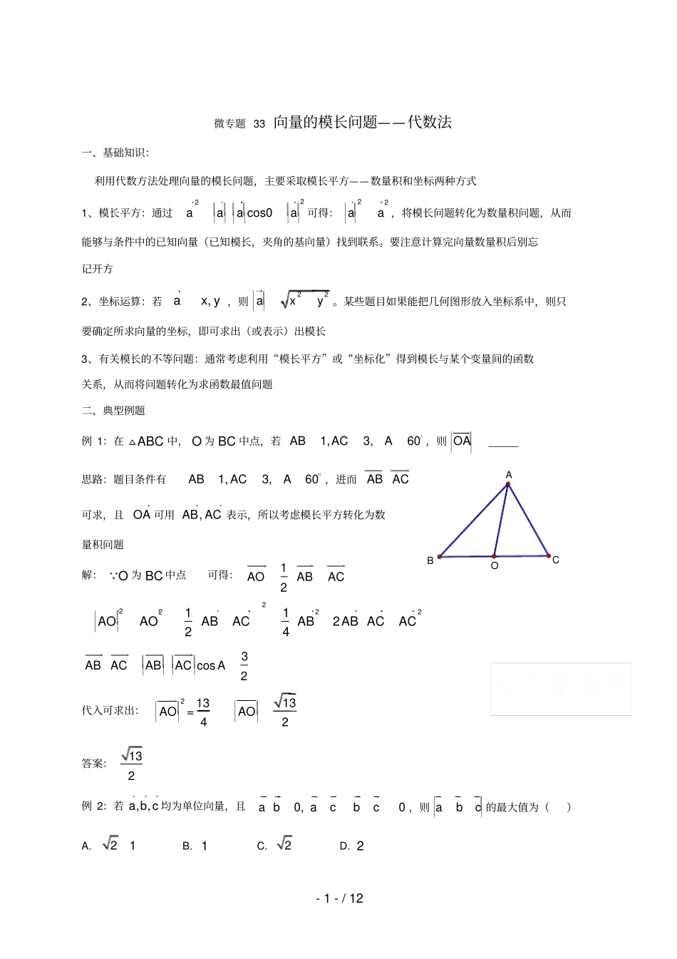 高中数学讲义微专题33向量的模长问题代数法含模长习题_第1页