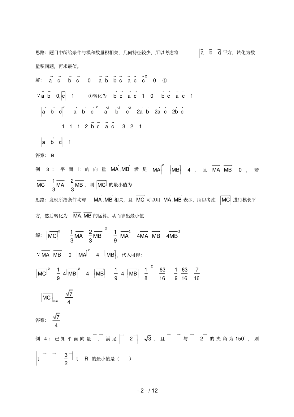 高中数学讲义微专题33向量的模长问题代数法含模长习题_第2页
