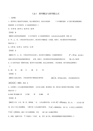 高中数学计数原理1排列概念与排列数公式练习含解析新人教A版