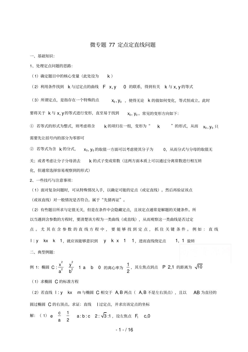 高中数学讲义微专题77定点定直线问题_第1页