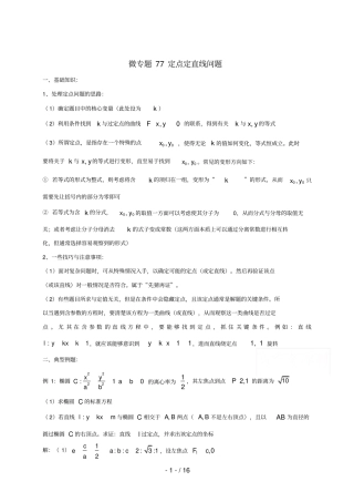 高中数学讲义微专题77定点定直线问题