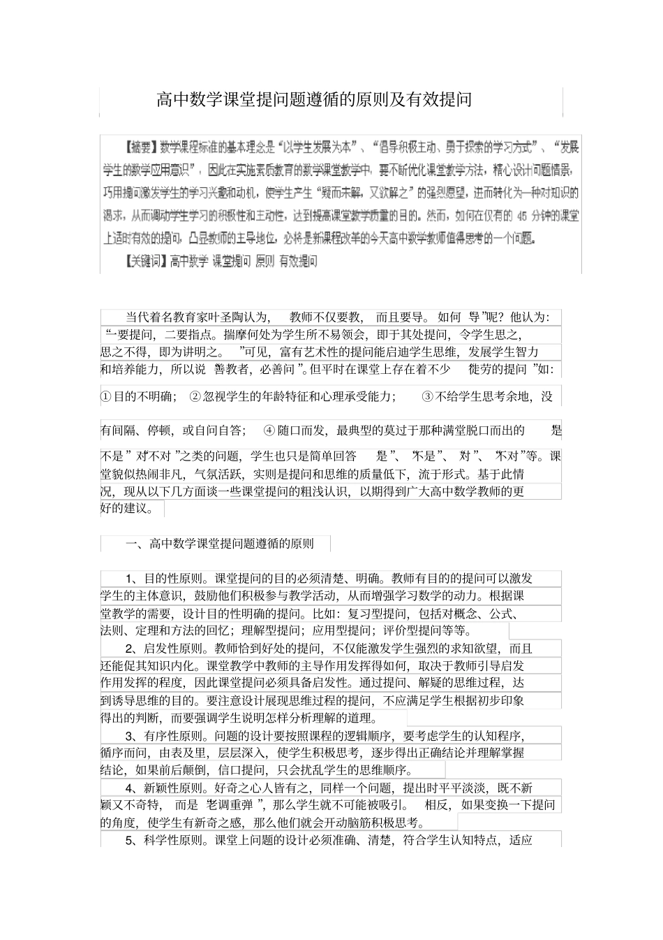 高中数学课堂提问题遵循的原则及有效提问_第1页
