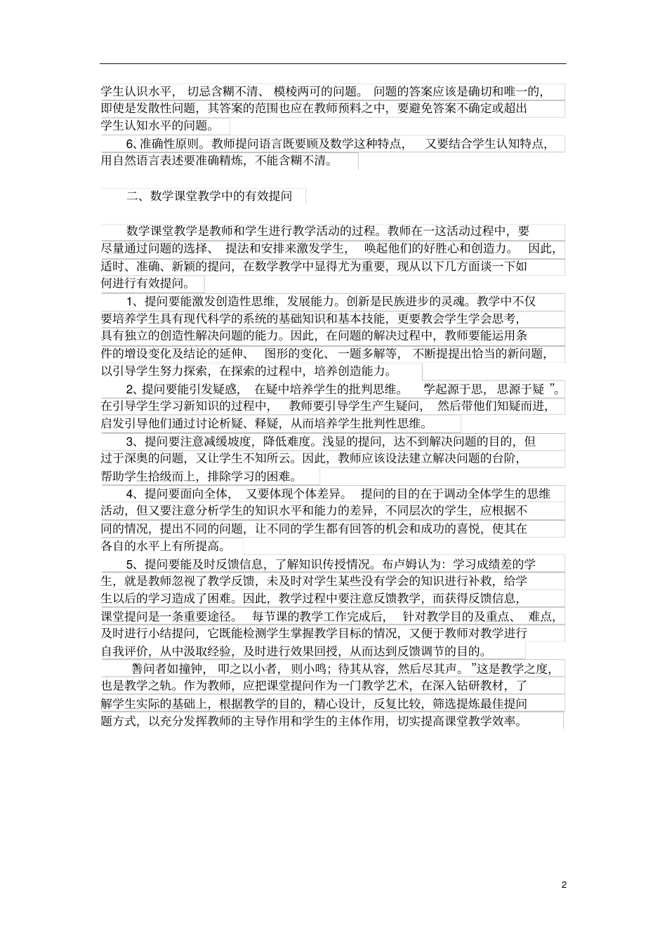 高中数学课堂提问题遵循的原则及有效提问_第2页