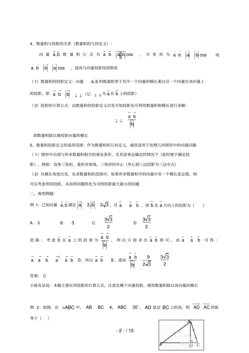 高中数学讲义微专题38向量的数量积——数量积的投影定义含数量积综合练习题_第2页