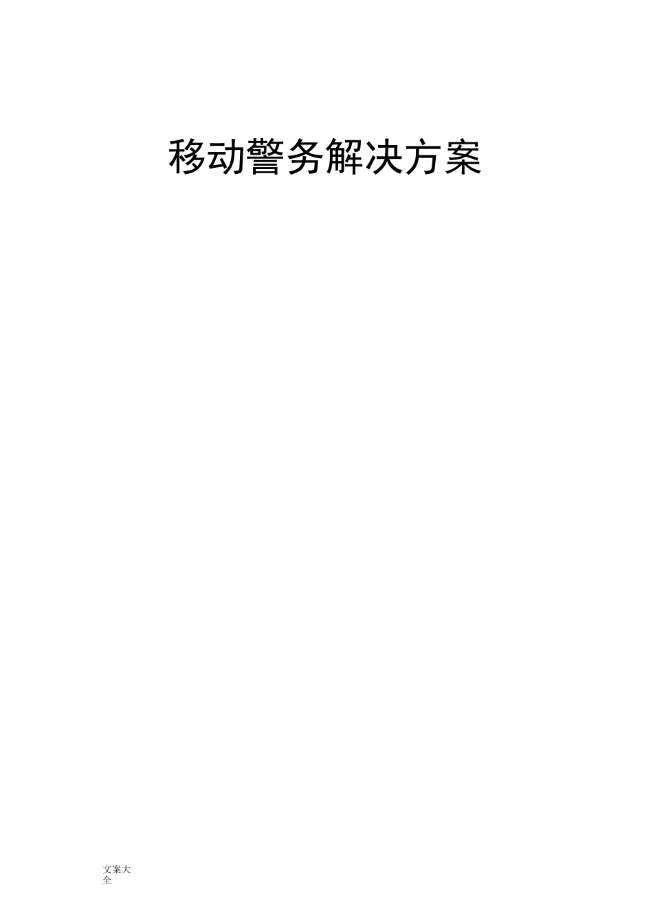 移动警务解决方案设计_第1页