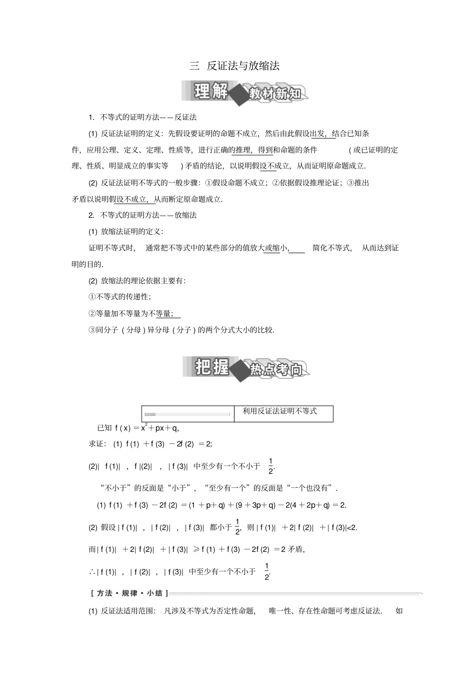 高中数学证明不等式的基本方法三反证法与放缩法学案含解析_第1页