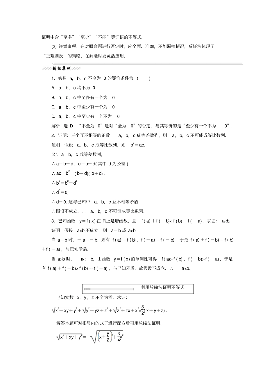 高中数学证明不等式的基本方法三反证法与放缩法学案含解析_第2页