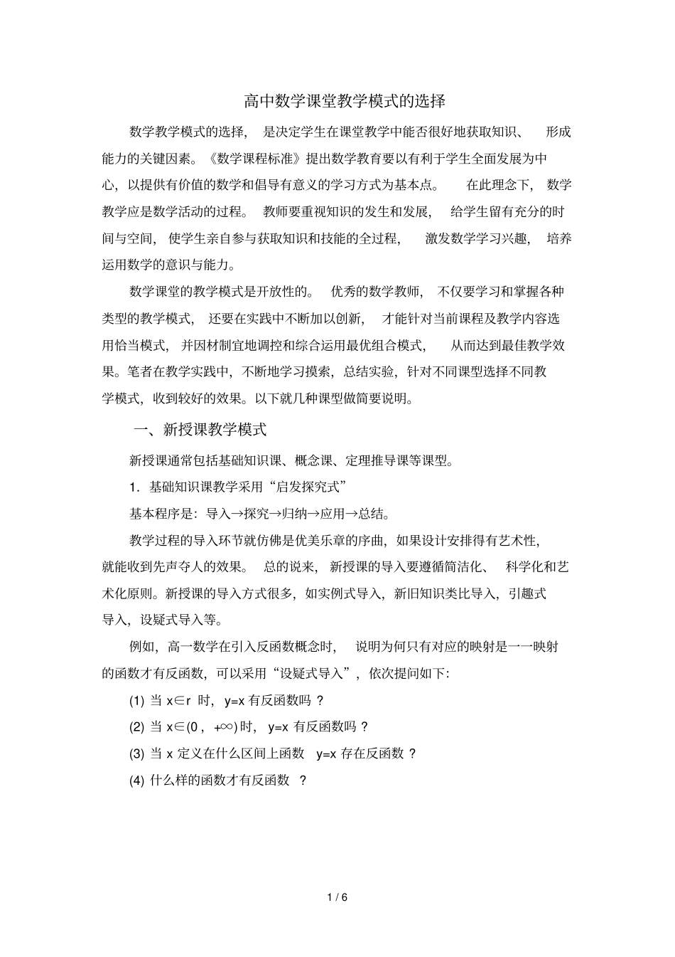 高中数学课堂教学模式选择_第1页