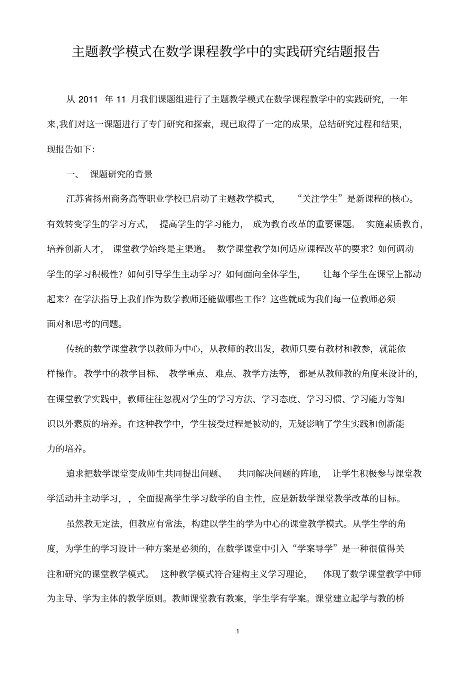 高中数学课堂学案导学教学模式的理论与实践研究结题报告_第1页