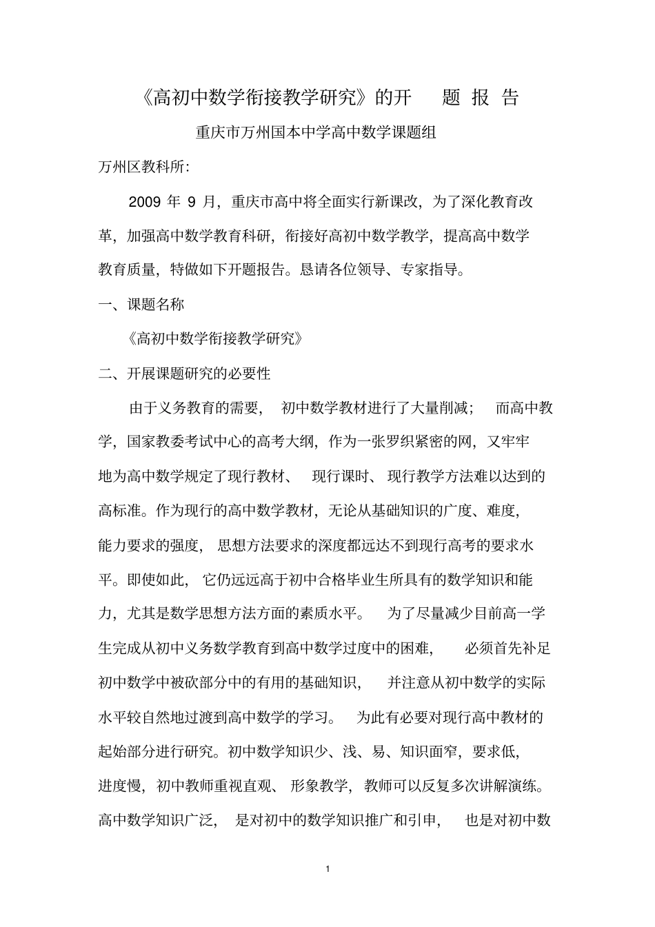 高中数学课题开题报告_第1页