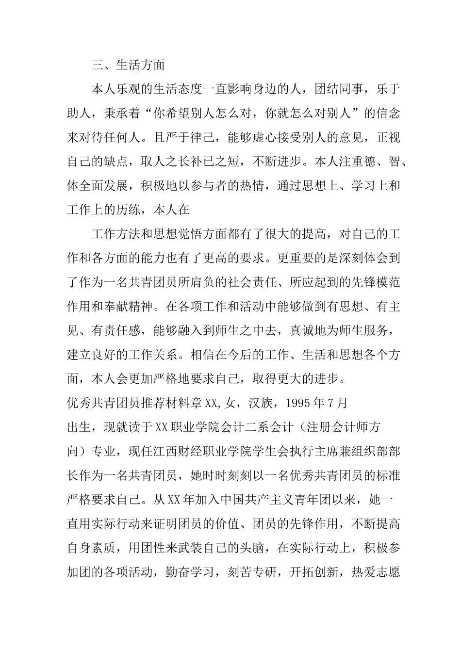 优秀共青团员推荐材料_第3页