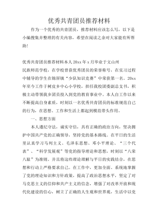 优秀共青团员推荐材料