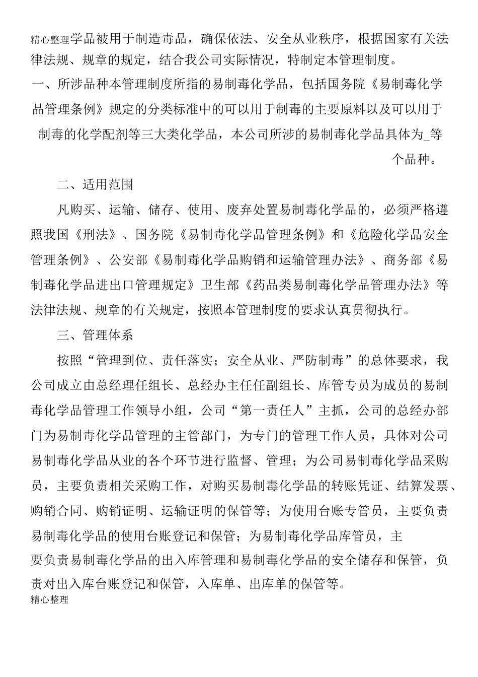 易制毒化学品管理制度流程大全_第2页