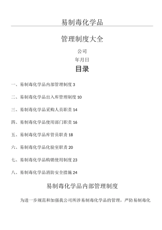 易制毒化学品管理制度流程大全