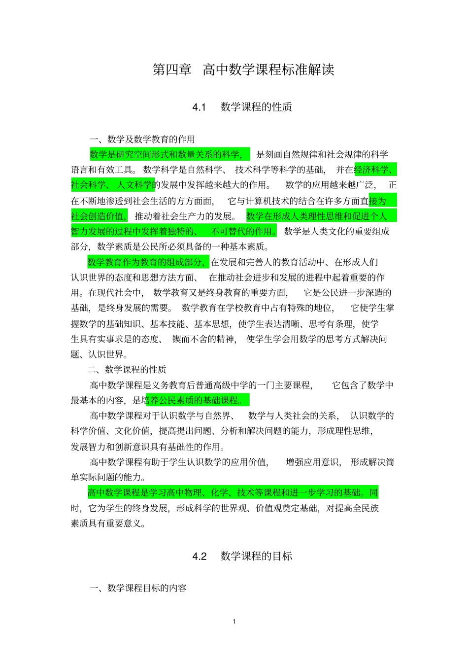 高中数学课程标准解读_第1页
