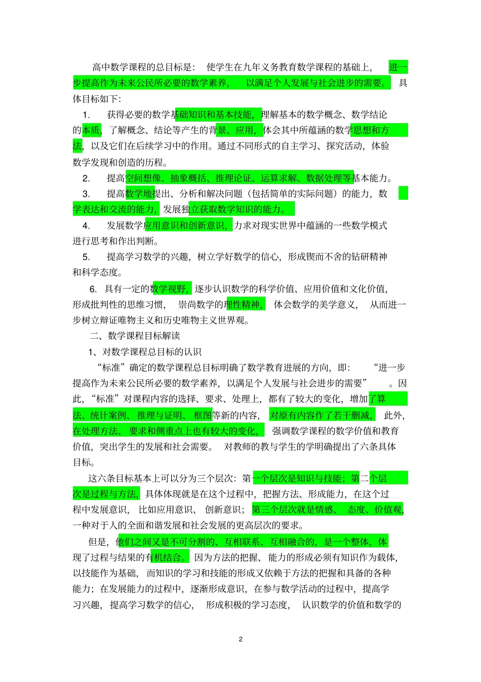 高中数学课程标准解读_第2页