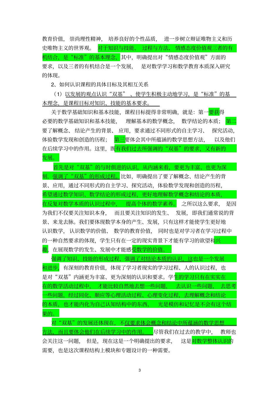 高中数学课程标准解读_第3页