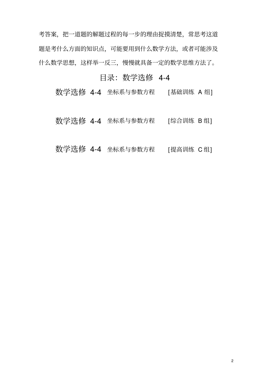 高中数学选修44训练题组含答案_第2页
