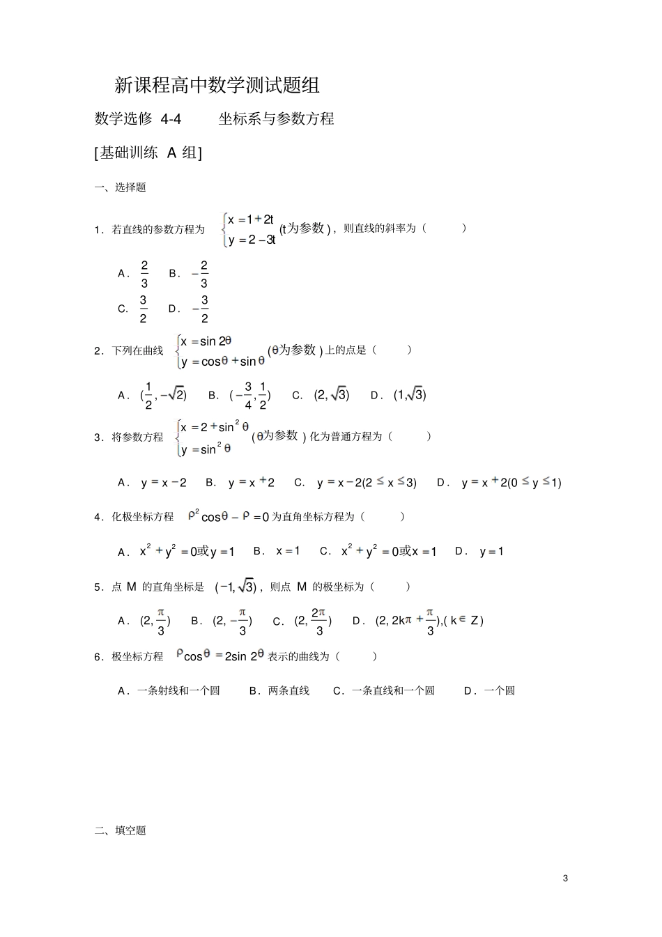 高中数学选修44训练题组含答案_第3页