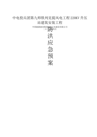 防洪防汛应急响应预案
