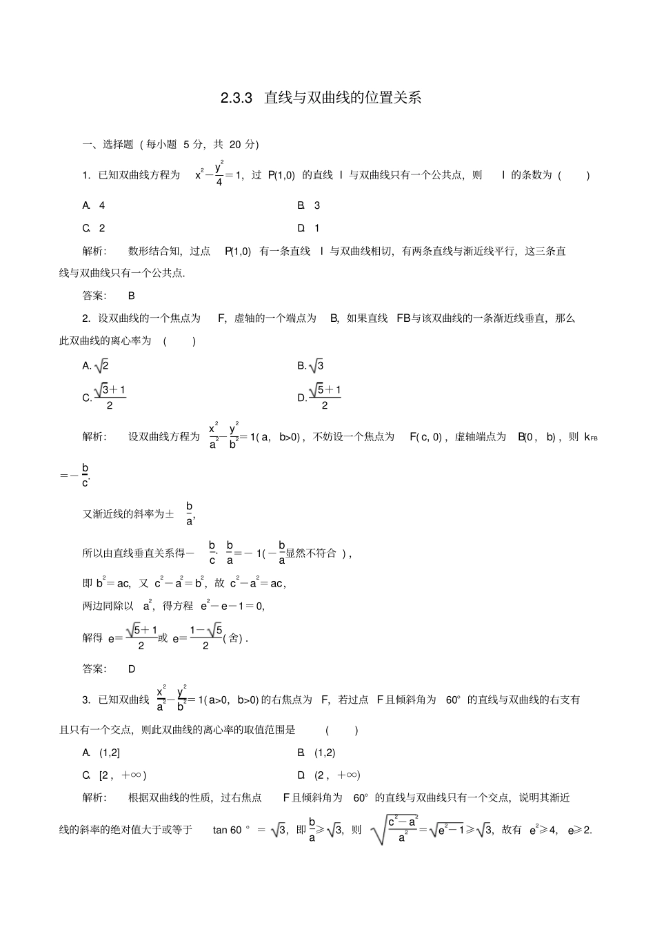 高中数学选修1同步练习3直线与双曲线的位置关系含答案总结_第1页