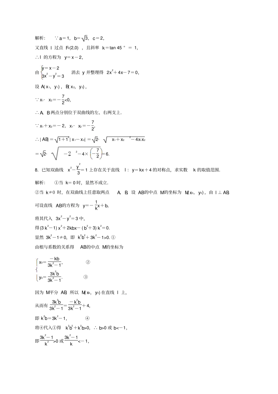 高中数学选修1同步练习3直线与双曲线的位置关系含答案总结_第3页
