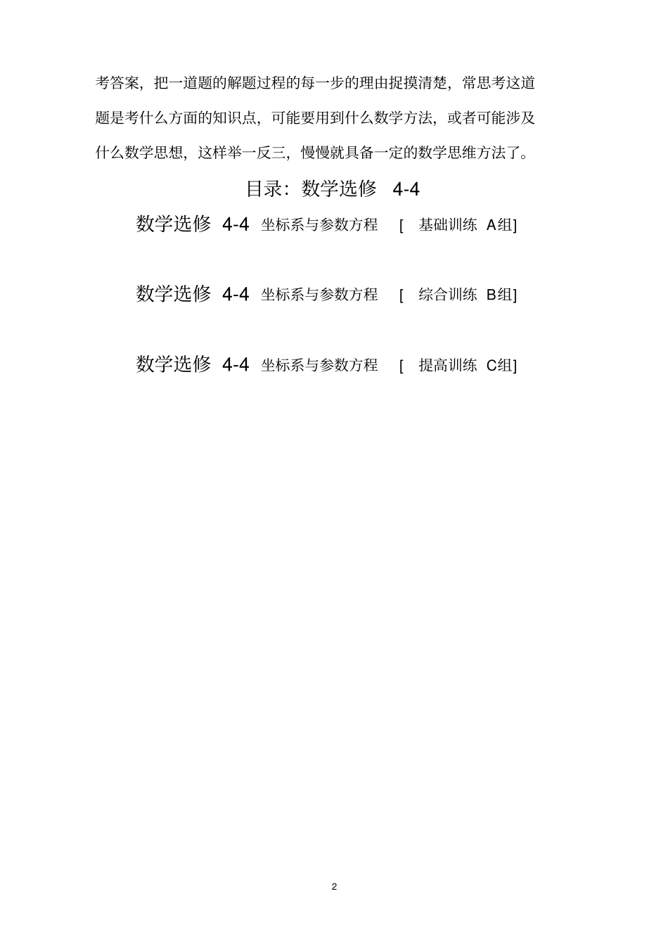 高中数学选修4训练题组含答案_第2页