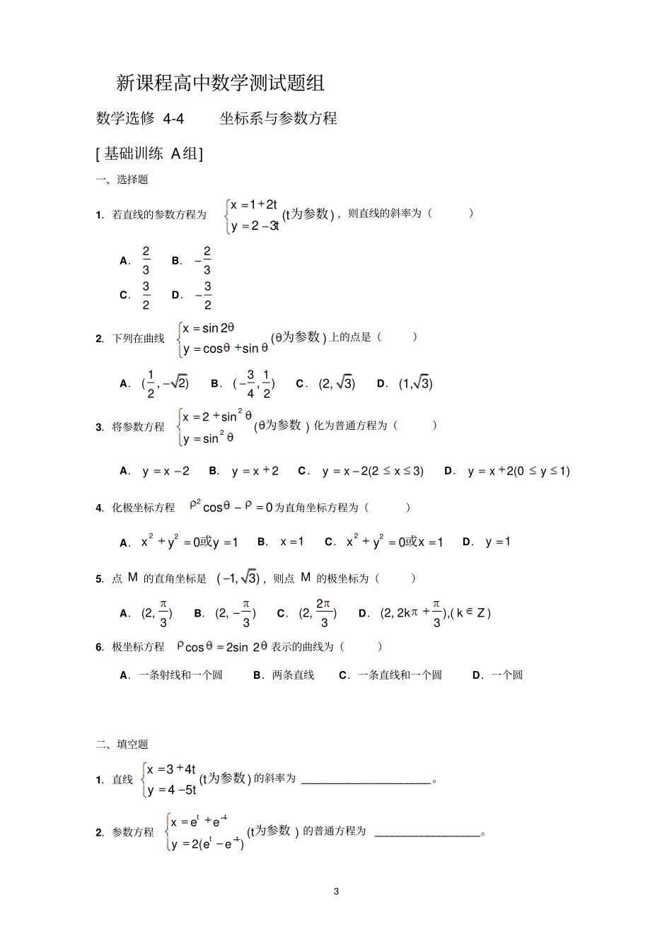 高中数学选修4训练题组含答案_第3页