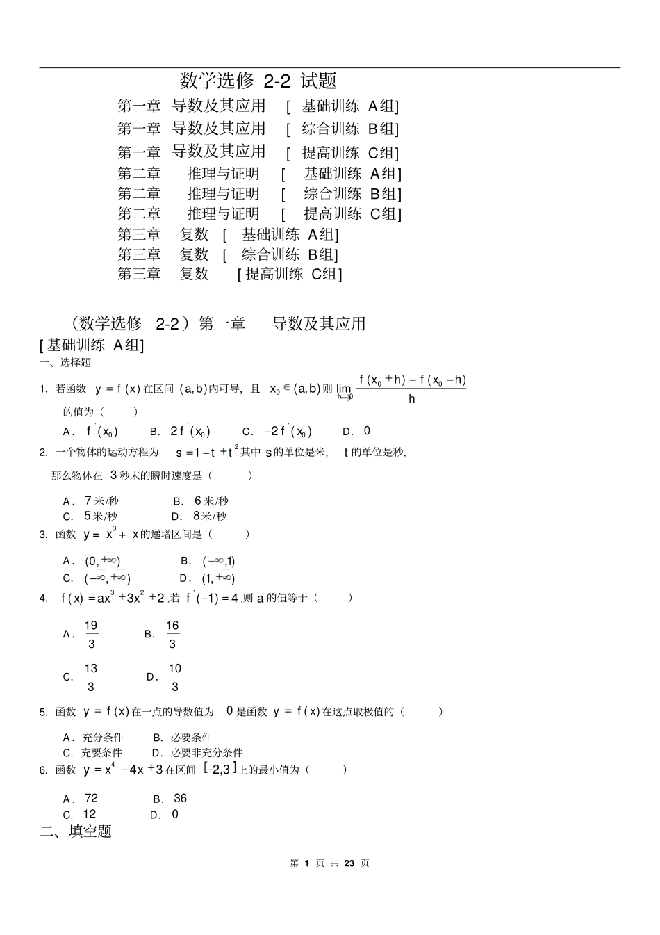 高中数学选修2题组训练测试基础综合提高_第1页