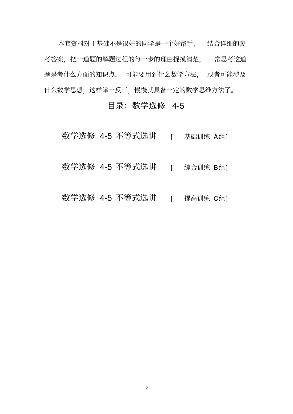 高中数学选修5不等式选讲训练题组含答案_第2页