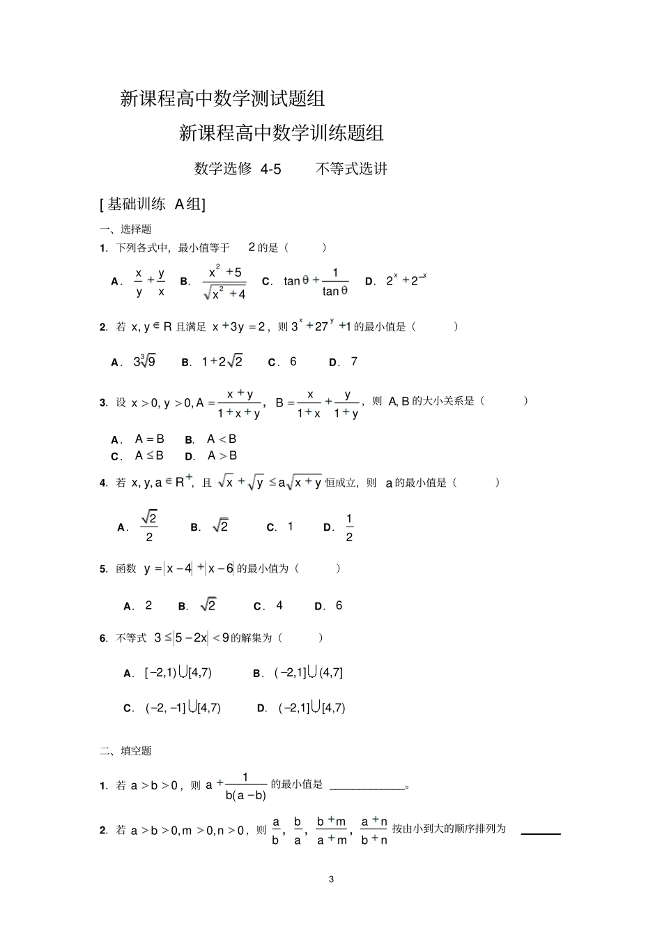 高中数学选修5不等式选讲训练题组含答案_第3页
