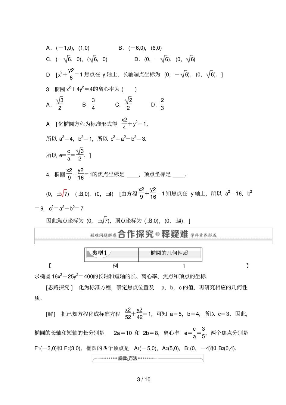 高中数学选修一2椭圆的几何性质人教B版讲义_第3页